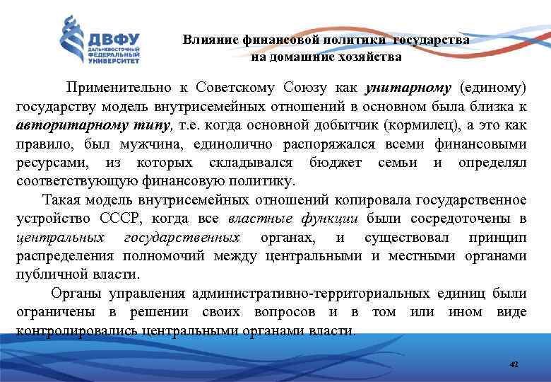 Влияние финансовой политики государства на домашние хозяйства Применительно к Советскому Союзу как унитарному (единому)