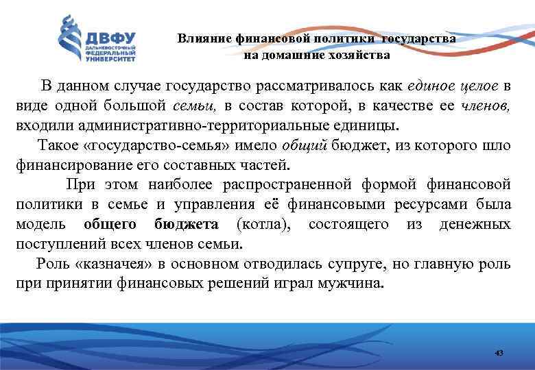 Влияние финансовой политики государства на домашние хозяйства В данном случае государство рассматривалось как единое