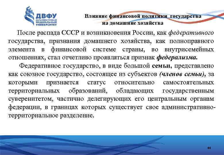 Влияние финансовой политики государства на домашние хозяйства После распада СССР и возникновения России, как