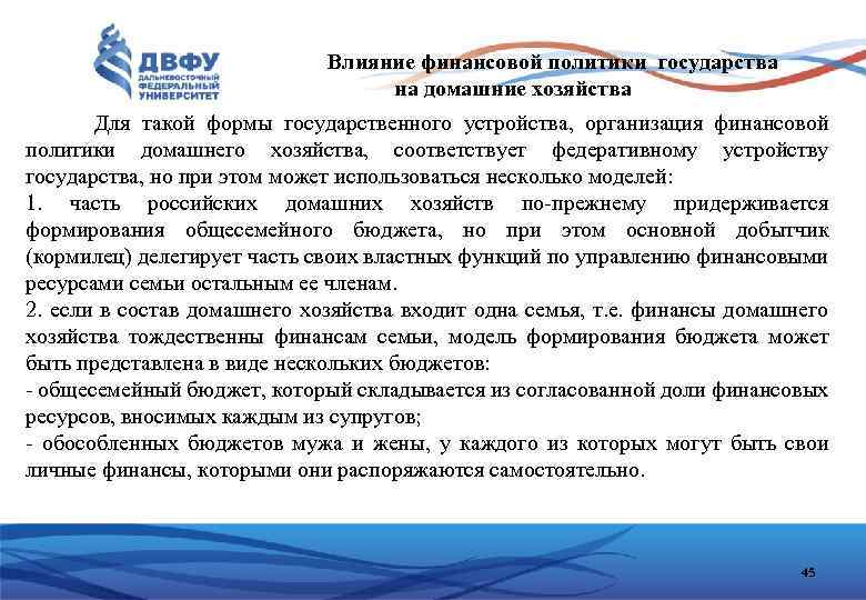 Влияние финансовой политики государства на домашние хозяйства Для такой формы государственного устройства, организация финансовой
