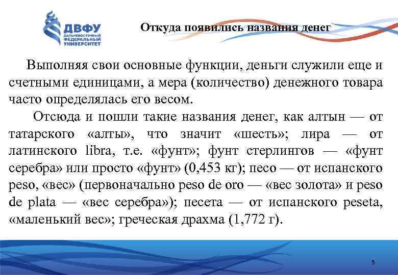 Откуда появились названия денег Выполняя свои основные функции, деньги служили еще и счетными единицами,