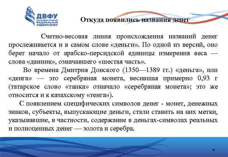 Откуда появились названия денег Счетно весовая линия происхождения названий денег прослеживается и в самом