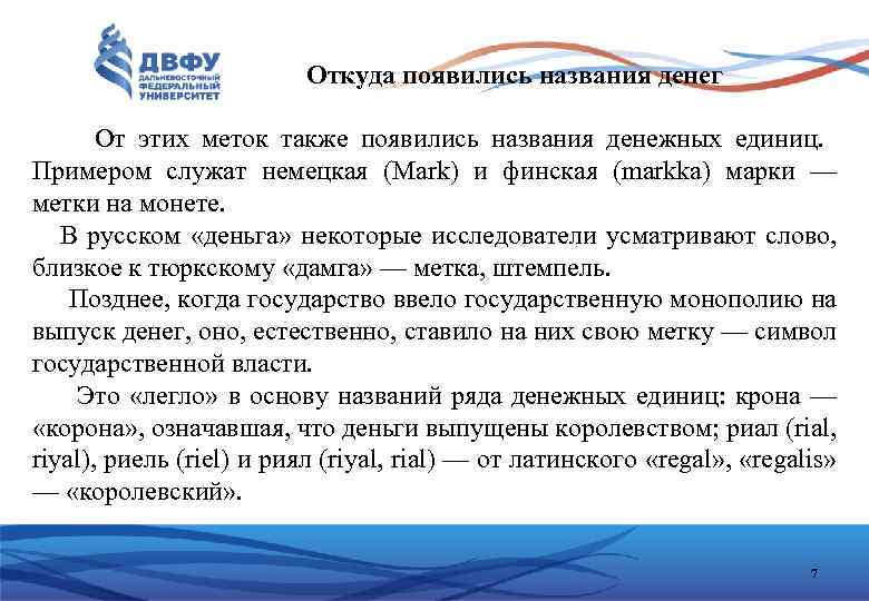 Откуда появились названия денег От этих меток также появились названия денежных единиц. Примером служат