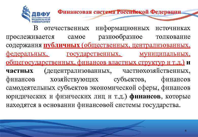 Финансовая система Российской Федерации В отечественных информационных источниках прослеживается самое разнообразное толкование содержания публичных