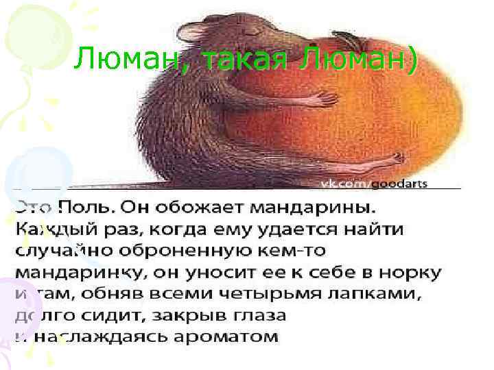 Люман, такая Люман) 