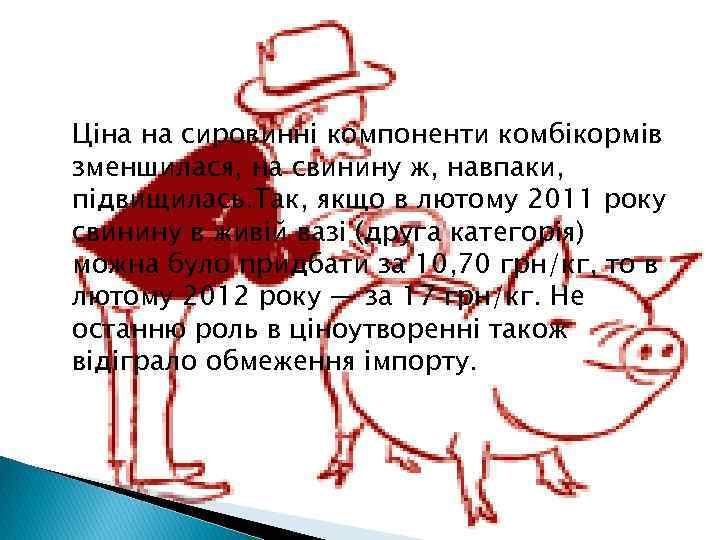 Ціна на сировинні компоненти комбікормів зменшилася, на свинину ж, навпаки, підвищилась. Так, якщо в