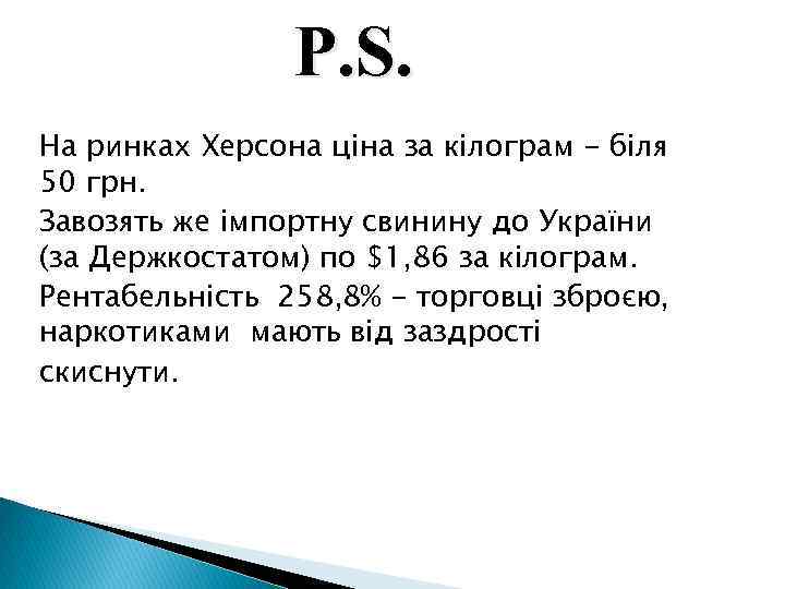 P. S. На ринках Херсона ціна за кілограм - біля 50 грн. Завозять же