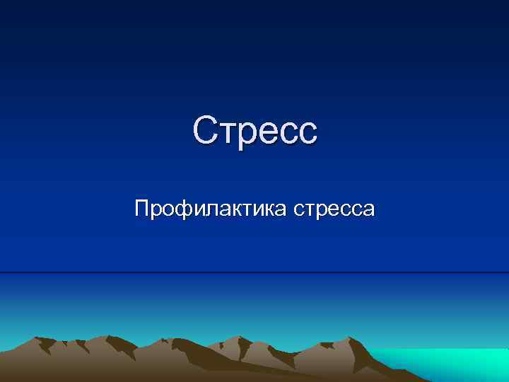 Стресс Профилактика стресса 