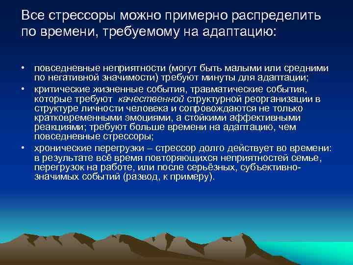 Все стрессоры можно примерно распределить по времени, требуемому на адаптацию: • повседневные неприятности (могут