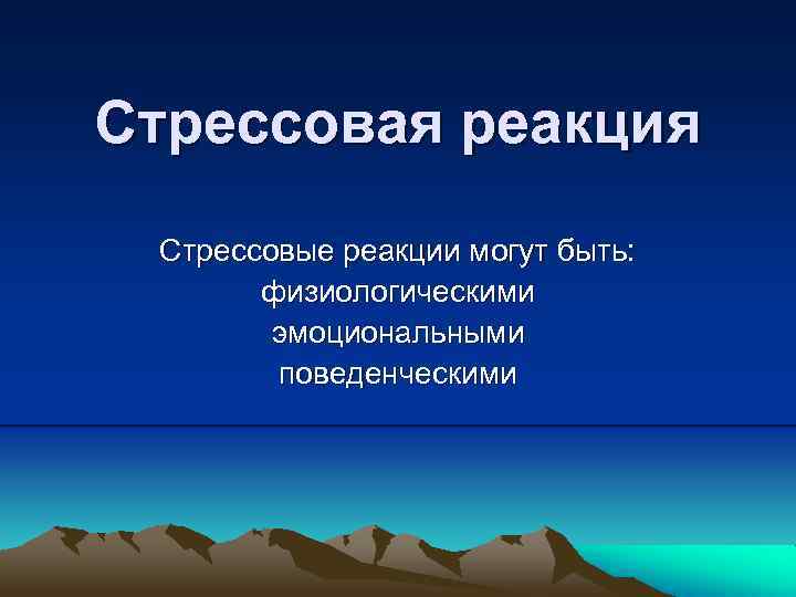 Стрессовая реакция Стрессовые реакции могут быть: физиологическими эмоциональными поведенческими 