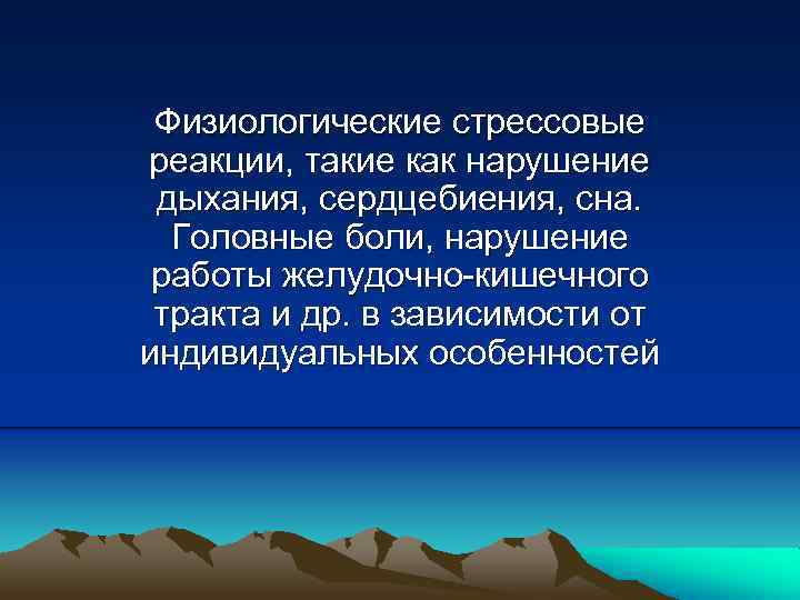 Физиологические стрессовые реакции, такие как нарушение дыхания, сердцебиения, сна. Головные боли, нарушение работы желудочно