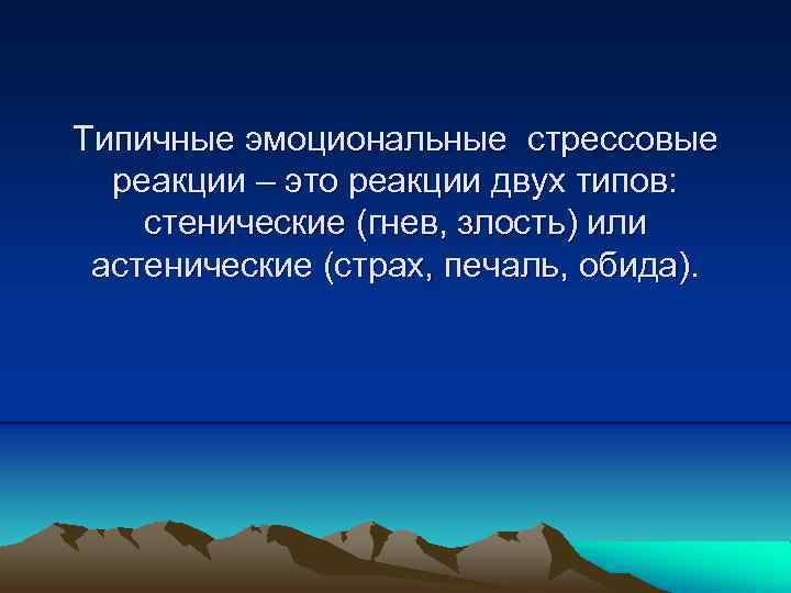 Типичные эмоциональные стрессовые реакции – это реакции двух типов: стенические (гнев, злость) или астенические