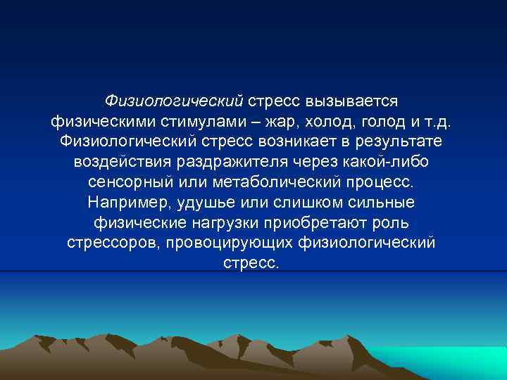 Физиологический стресс вызывается физическими стимулами – жар, холод, голод и т. д. Физиологический стресс