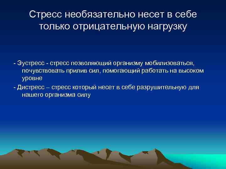 Стресс необязательно несет в себе только отрицательную нагрузку Эустресс позволяющий организму мобилизоваться, почувствовать прилив