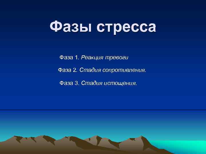 Фазы стресса Фаза 1. Реакция тревоги Фаза 2. Стадия сопротивления. Фаза 3. Стадия истощения.