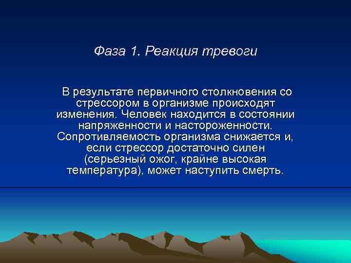 Фаза 1. Реакция тревоги В результате первичного столкновения со стрессором в организме происходят изменения.