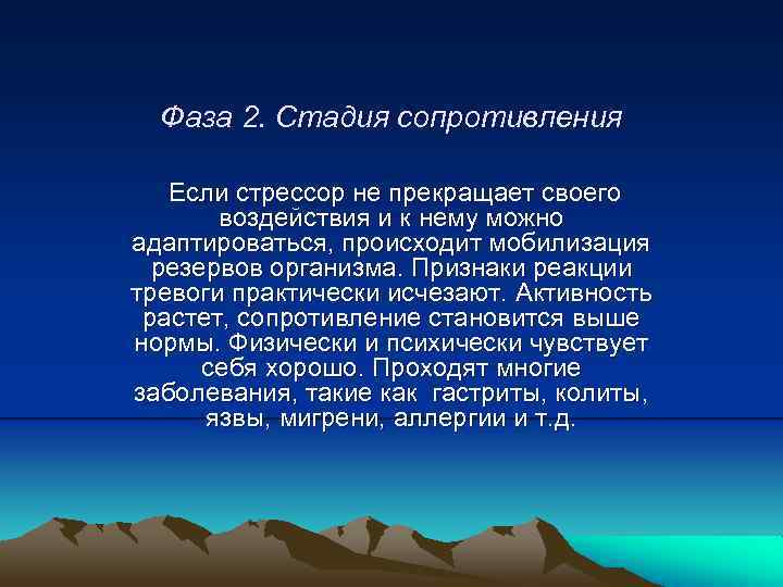 Фаза 2. Стадия сопротивления Если стрессор не прекращает своего воздействия и к нему можно