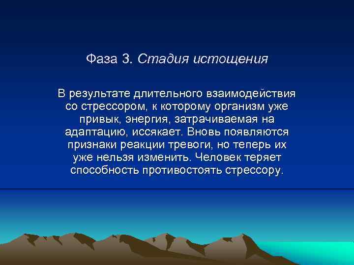 Фаза 3. Стадия истощения В результате длительного взаимодействия со стрессором, к которому организм уже