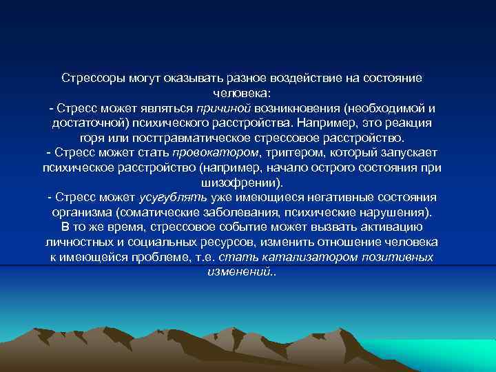 Стрессоры могут оказывать разное воздействие на состояние человека: Стресс может являться причиной возникновения (необходимой