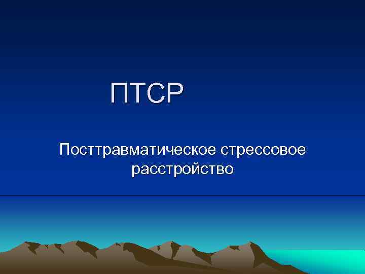 ПТСР Посттравматическое стрессовое расстройство 