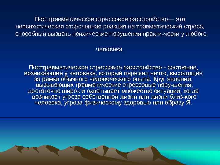 Посттравматическое стрессовое расстройство— это непсихотическая отсроченная реакция на травматический стресс, способный вызвать психические нарушения