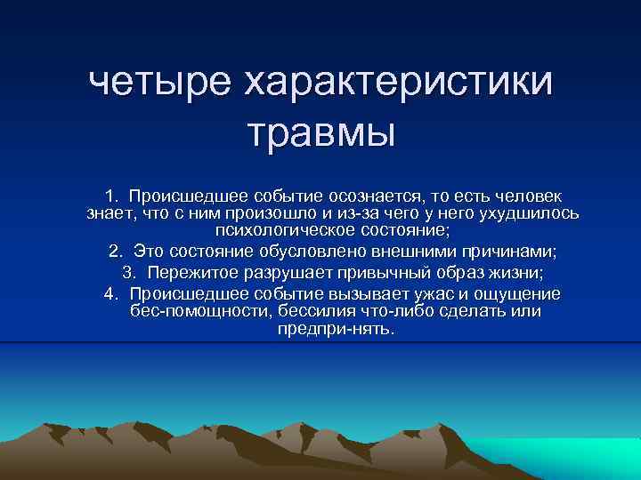 четыре характеристики травмы 1. Происшедшее событие осознается, то есть человек знает, что с ним