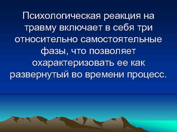 Психологическая реакция на травму включает в себя три относительно самостоятельные фазы, что позволяет охарактеризовать