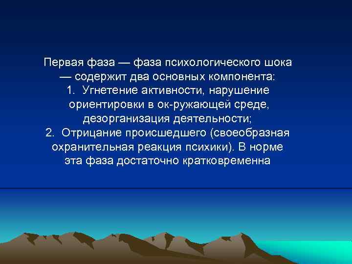 Первая фаза — фаза психологического шока — содержит два основных компонента: 1. Угнетение активности,