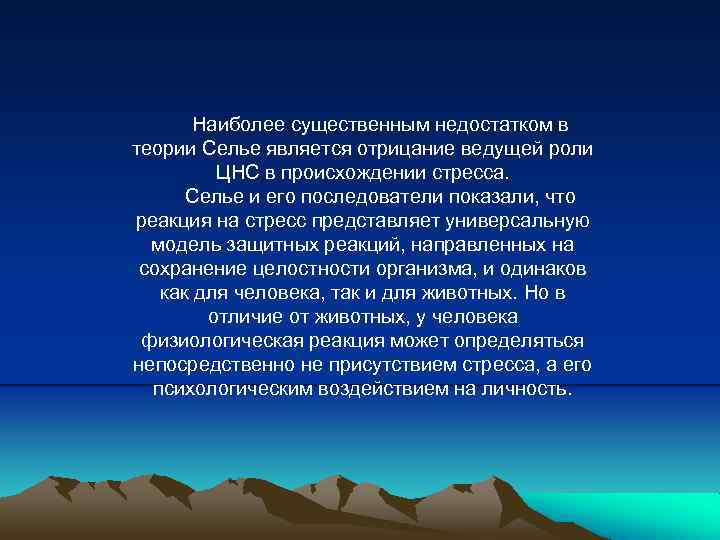 Наиболее существенным недостатком в теории Селье является отрицание ведущей роли ЦНС в происхождении стресса.