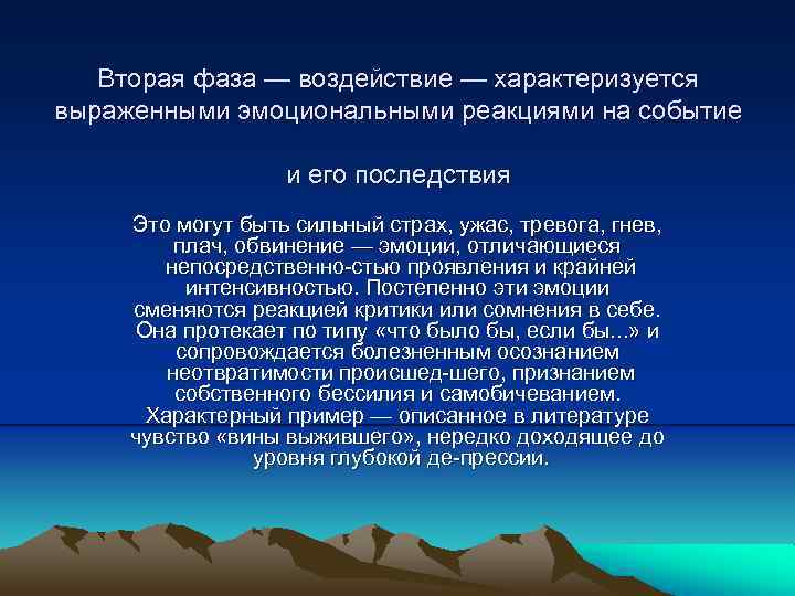 Вторая фаза — воздействие — характеризуется выраженными эмоциональными реакциями на событие и его последствия