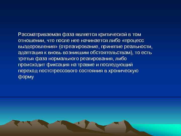 Рассматриваемая фаза является критической в том отношении, что после нее начинается либо «процесс выздоровления»