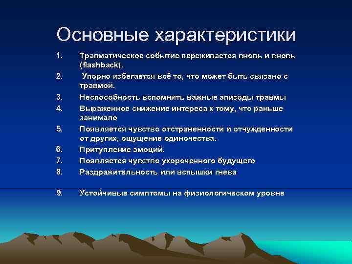 Основные характеристики 1. 6. 7. 8. Травматическое событие переживается вновь и вновь (flashback). Упорно