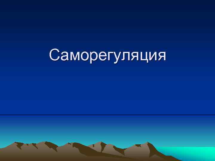 Саморегуляция 