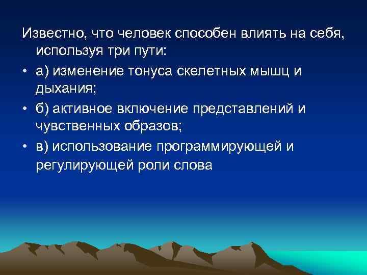 Известно, что человек способен влиять на себя, используя три пути: • а) изменение тонуса