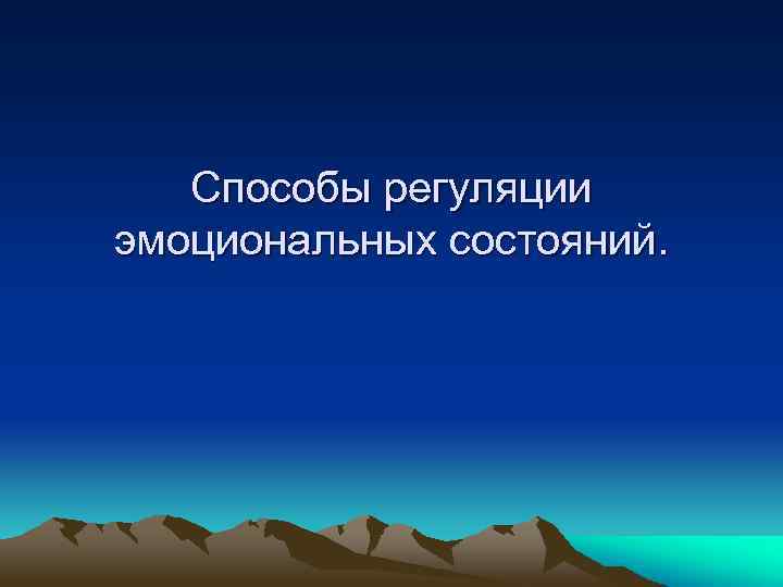 Способы регуляции эмоциональных состояний. 