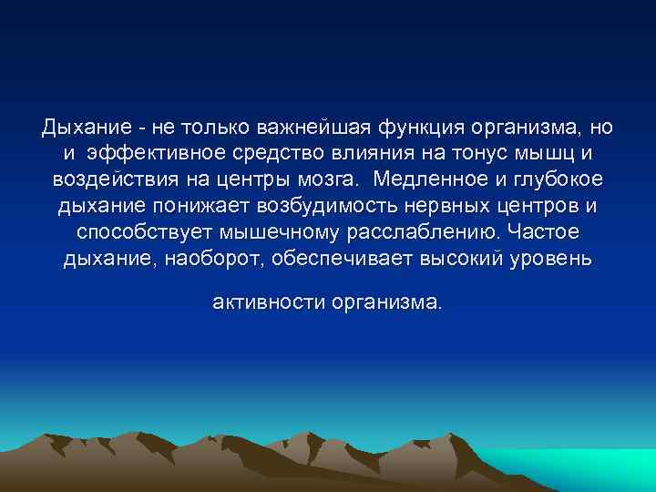 Дыхание не только важнейшая функция организма, но и эффективное средство влияния на тонус мышц