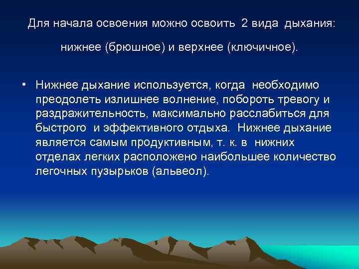 Для начала освоения можно освоить 2 вида дыхания: нижнее (брюшное) и верхнее (ключичное). •