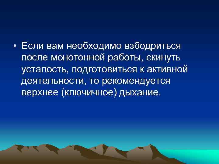  • Если вам необходимо взбодриться после монотонной работы, скинуть усталость, подготовиться к активной