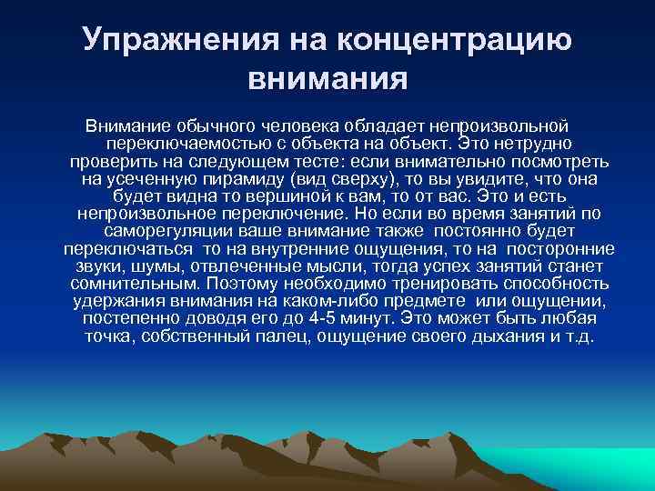 Упражнения на концентрацию внимания Внимание обычного человека обладает непроизвольной переключаемостью с объекта на объект.