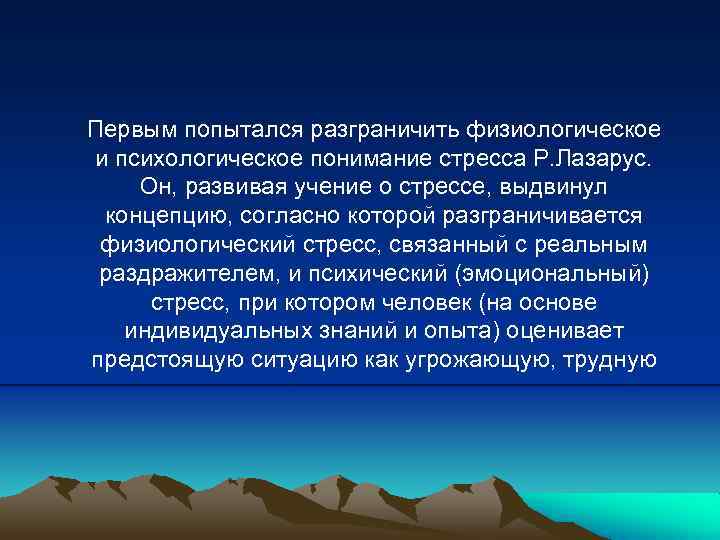 Первым попытался разграничить физиологическое и психологическое понимание стресса Р. Лазарус. Он, развивая учение о