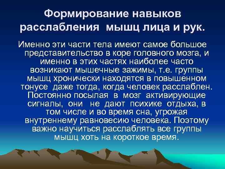 Формирование навыков расслабления мышц лица и рук. Именно эти части тела имеют самое большое