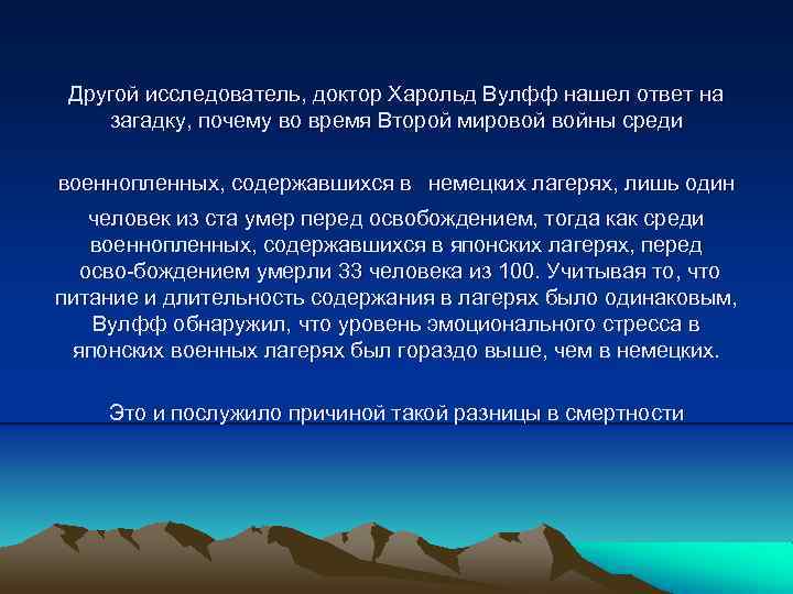 Другой исследователь, доктор Харольд Вулфф нашел ответ на загадку, почему во время Второй мировой