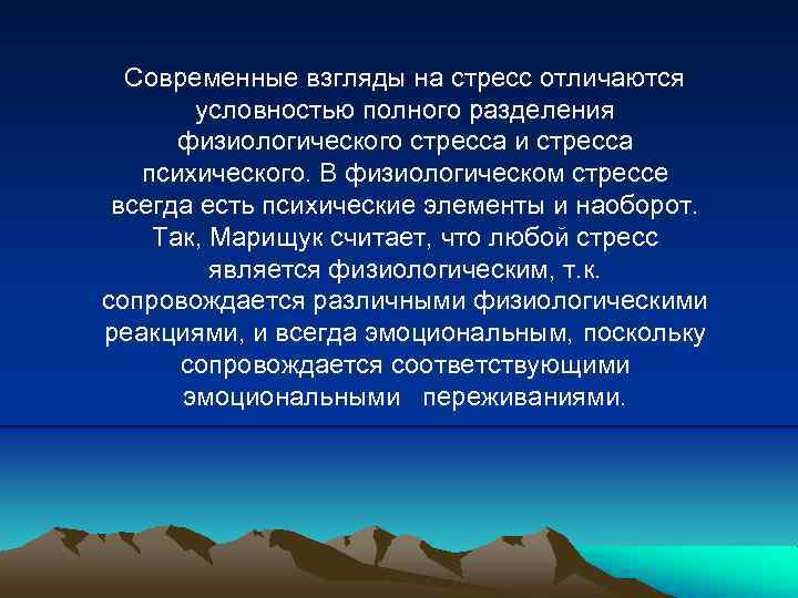 Современные взгляды на стресс отличаются условностью полного разделения физиологического стресса и стресса психического. В