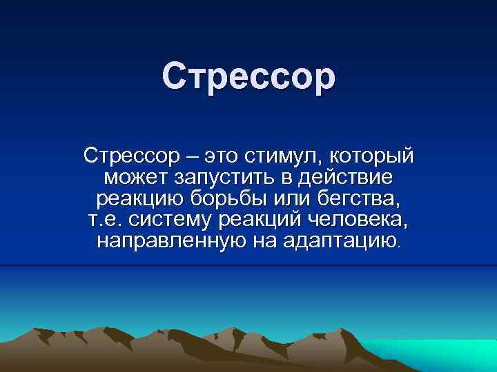 Стрессор – это стимул, который может запустить в действие реакцию борьбы или бегства, т.