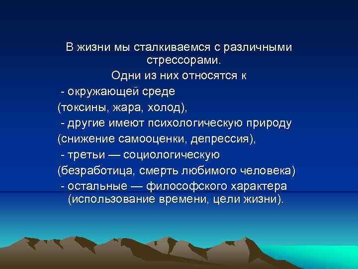 В жизни мы сталкиваемся с различными стрессорами. Одни из них относятся к окружающей среде