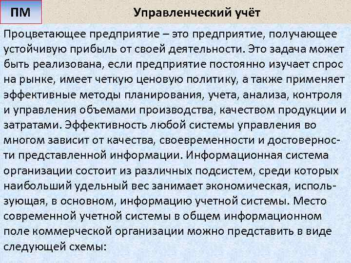 ПМ Управленческий учёт Процветающее предприятие – это предприятие, получающее устойчивую прибыль от своей деятельности.