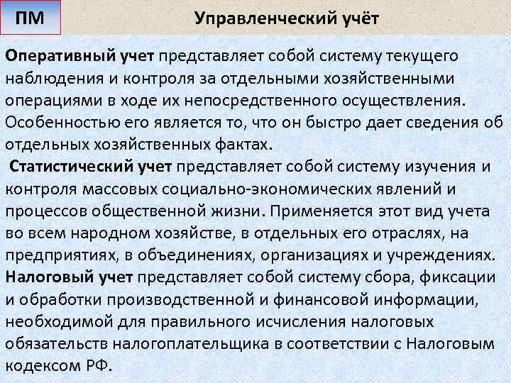 ПМ Управленческий учёт Оперативный учет представляет собой систему текущего наблюдения и контроля за отдельными