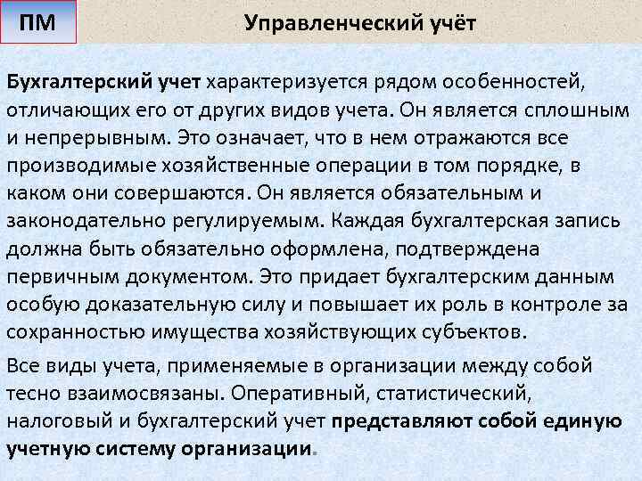 ПМ Управленческий учёт Бухгалтерский учет характеризуется рядом особенностей, отличающих его от других видов учета.