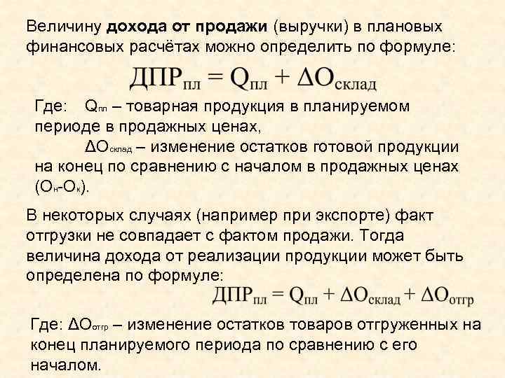 Величину дохода от продажи (выручки) в плановых финансовых расчётах можно определить по формуле: Где: