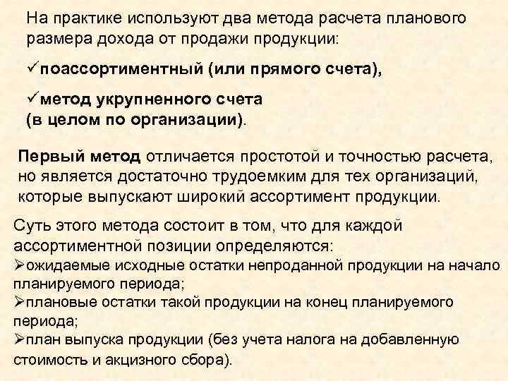 На практике используют два метода расчета планового размера дохода от продажи продукции: üпоассортиментный (или